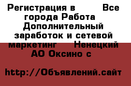 Регистрация в AVON - Все города Работа » Дополнительный заработок и сетевой маркетинг   . Ненецкий АО,Оксино с.